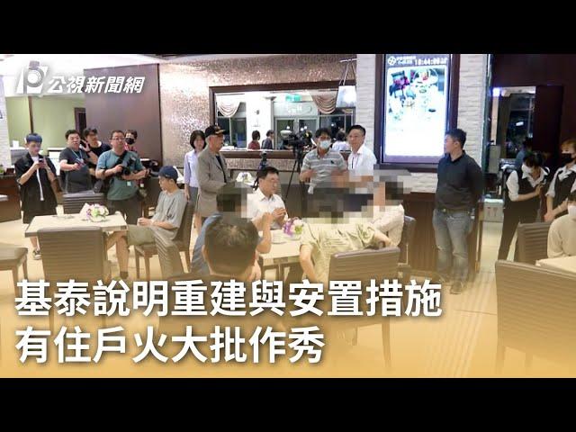 大直民宅塌／基泰說明重建與安置措施 有住戶火大批作秀｜20230912 公視早安新聞