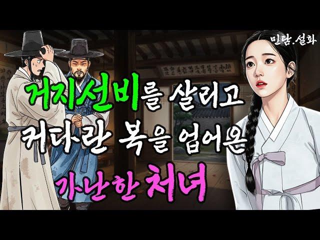만년 낙방을 기록하던 거지 선비를 두 번이나 도와준 총명하고 착한 처녀   야담·민담·전설·설화·옛날이야기·난향야화