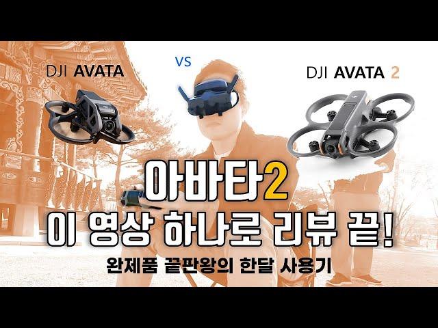 DJI AVATA2의 미친 신호세기와 저조도에서 화질차이를 아는 순간 안사실 수 없을 겁니다 (feat. 괴짜TV)