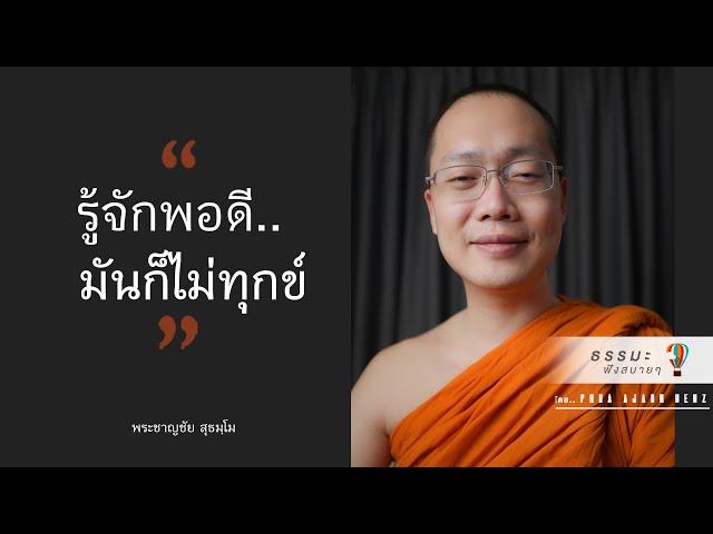 “รู้จักพอดี..มันก็ไม่ทุกข์” [Thai sub]