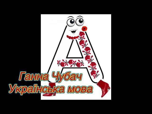 ”Українська мова”// Ганна Чубач”//Шкільна програма