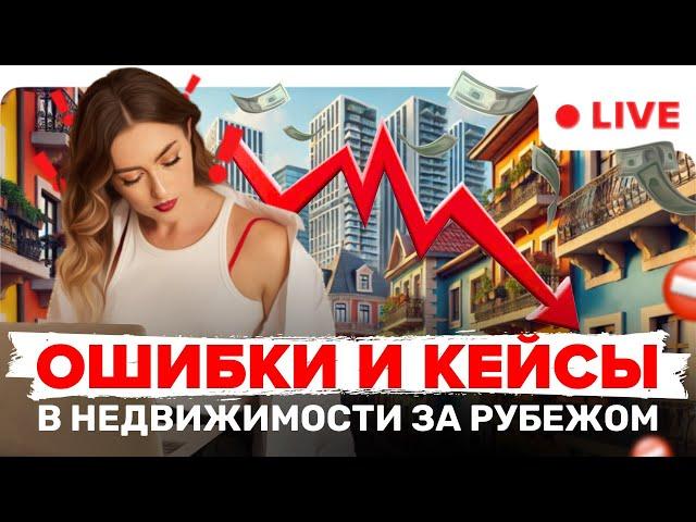 ТОП 3 ГЛАВНЫЕ ОШИБКИ ИНВЕСТОРОВ В НЕДВИЖИМОСТИ ЗА РУБЕЖОМ.