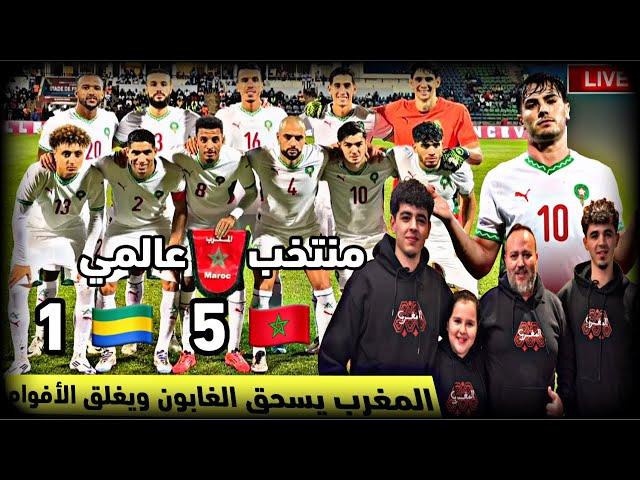 المنتخب المغربي يسحق الغابون بخماسية ويغلق افواه المشككين وابراهيم دياز يبدع