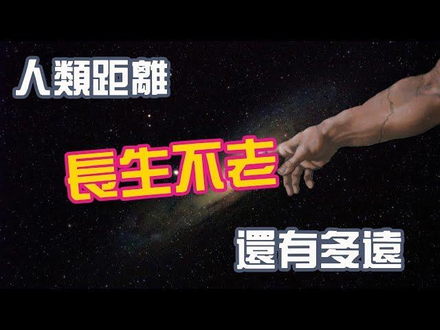 實現“長生不老”“青春永駐”還需要多久？|老吳alien