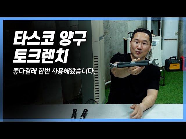 TASCO 양구 토크렌치