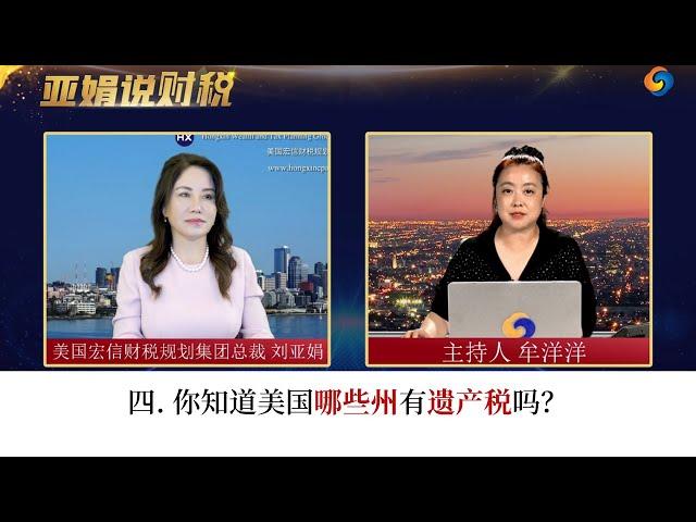 四. 你知道美国哪些州有遗产税吗？