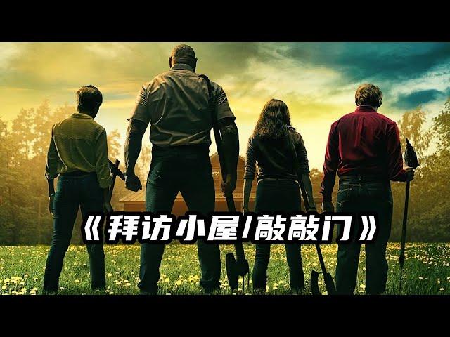 2023最新驚悚片《拜訪小屋》，席卷北美票房，上映7天狂攬4800萬！