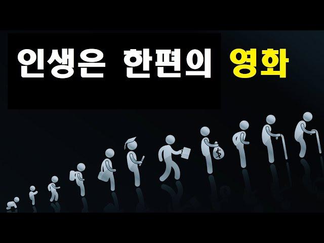 인생은 한 편의 영화다.