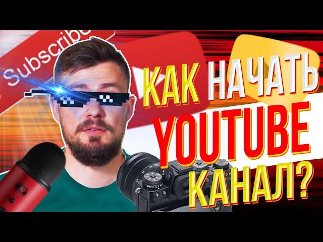 С чего начать свой ютуб канал?  | Как начать снимать видео на youtube?