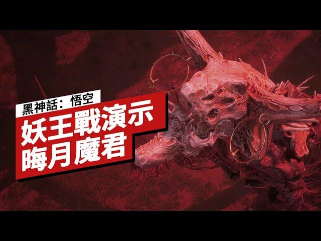 【IGN CHINA】《黑神話：悟空》「晦月魔君」妖王戰演示 Black Myth: Wukong - Blood Moon General Boss Fight