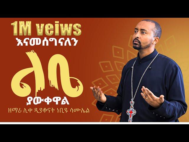 አዲስ ዝማሬ Deacon Nebiyu Samuel "ልቤ ያውቀዋል" LIBE YAWKEWAL @DeaconNebiyuSamuel