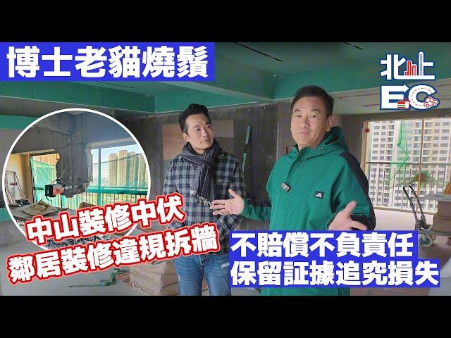 華發觀山水[驗樓師]實地測量裝修公司害人害己 博士老貓燒鬚｜中山裝修中伏！鄰居拆牆違規，怎麼維權？#中山裝修 #鄰居拆牆 #裝修違規 #保留証據 #裝修維權 #損失追究 #港人生活