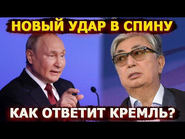 Неожиданный удар в спину или отказ Казахстана. Чем ответит Кремль?