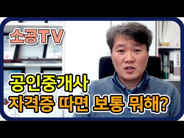 공인중개사 자격증 취득후 반응 - 공인중개사 취업의 모든것 : 소공TV