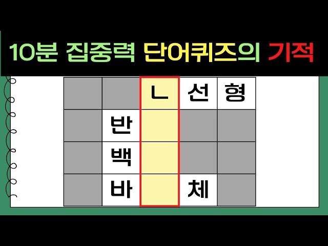 【단어퀴즈】집중력 향상의 기적 [두뇌운동, 치매예방, 낱말맞추기, 퍼즐, 초성퀴즈, 숨은단어찾기]