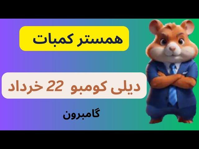 دیلی کومبو 22 خرداد | پنج میلیون سکه همستر روزانه | چالش کارت های همستر بیست و دو  خرداد