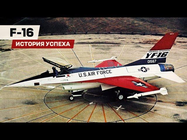 Истребитель F-16. Секрет успеха