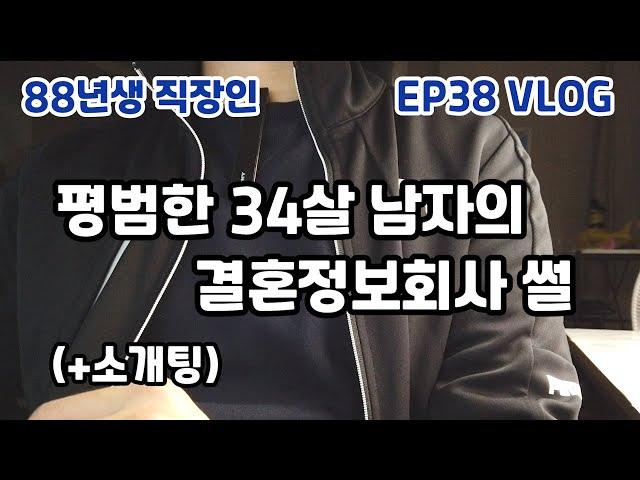 평범한 34살 남자의 결혼정보회사 썰 | 가입비 & 후기   (88년생 직장인 EP38)