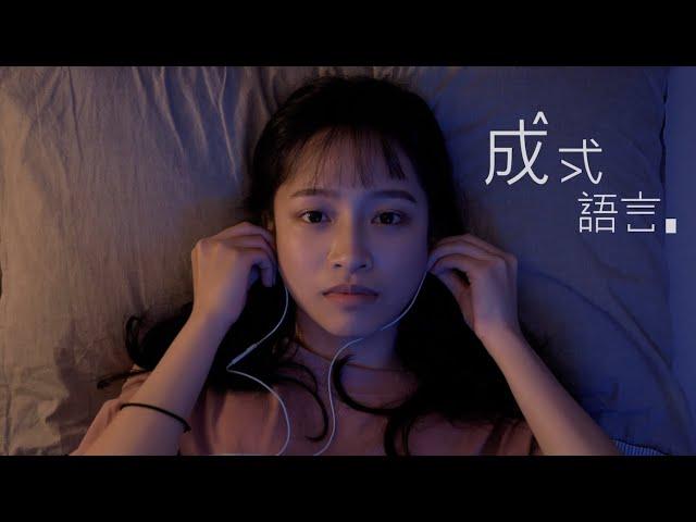 成功大學109級畢業歌曲MV《成式語言》