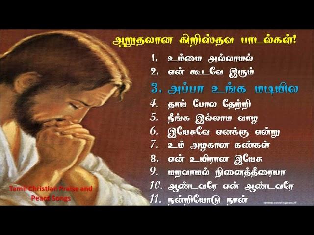 Peaceful Tamil christian songs collections | ஆறுதல் தரும் கிறிஸ்தவ பாடல்கள் | Tamil christian songs