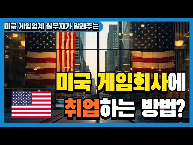 미국 게임업계 실무자가 알려주는 | 미국 게임회사에 취업하는 방법?