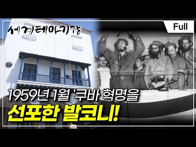 [Full] 세계테마기행 - 마침내! 쿠바- 800km, 혁명의 여정