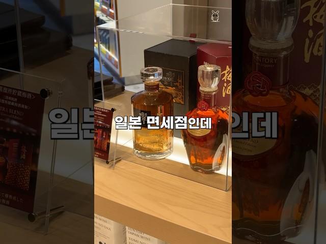 일본 면세점 술 위스키 사케 추천 + 이건 사지마세요