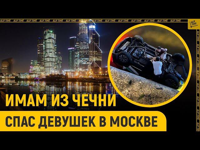 Имам из Чечни спас девушек в Москве