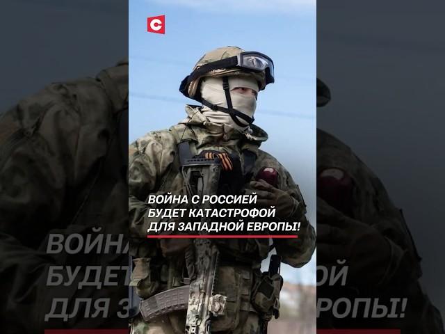 Война с Россией будет катастрофой для Западной Европы! #макрон #россия #война #новости #политика