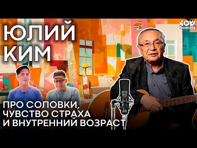 Юлий Ким: про непоротое поколение, чувство страха и внутренний возраст