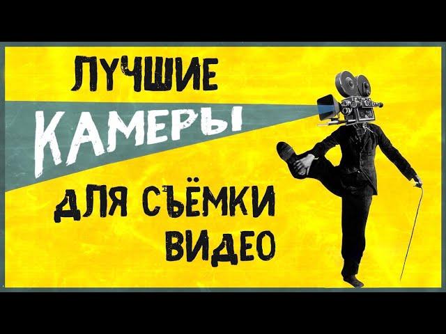 Лучшие камеры для съемки видео в 2024 году. Какую камеру выбрать для съемки YouTube, Shorts и Reels.