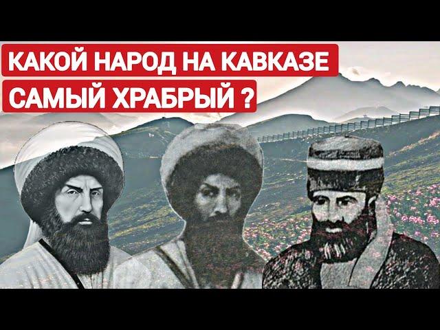 Какой Народ На Кавказе Самый Храбрый ?