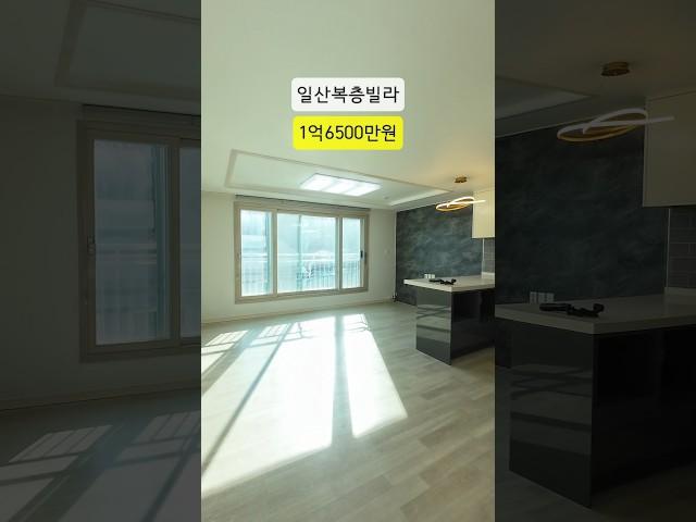 일산 1억대 복층빌라 급매매물 #일산빌라급매 #일산빌라