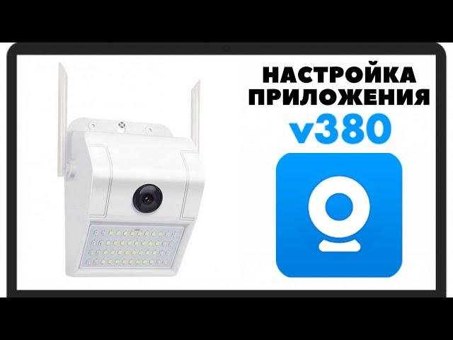 Настройка приложения V380 для ip wi fi камер видеонаблюдения работающих через интернет