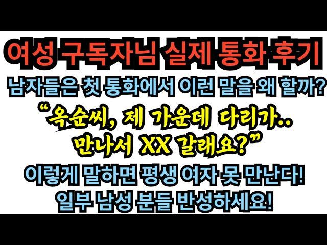 여성 구독자님 실제 통화 후기! 남자들은 첫 통화에서 왜 이런 말을 할까? 이렇게 말하면 평생 여자 못 만난다!