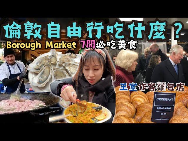 【倫敦自由行2024】英國Borough Market 7間當地人必吃美食｜ 英國王室都讚好麵包店｜即開生蠔｜炸彈海鮮飯｜忌廉青口｜ 全球十大必逛市集之一