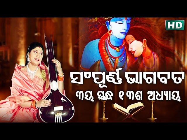 ତୃତୀୟ ସ୍କନ୍ଧ (ଅଧ୍ୟାୟ-୧୩) SAMPURNA ODIA BHAGABATA - 3rd Skandha (Adhyaya-13) By Smt Namita Agrawal