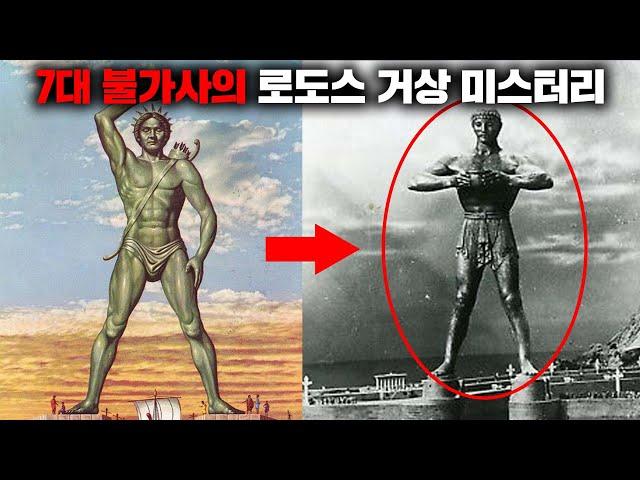 7대 불가사의 '거대 로도스 거상'의 비밀 [미스터리]