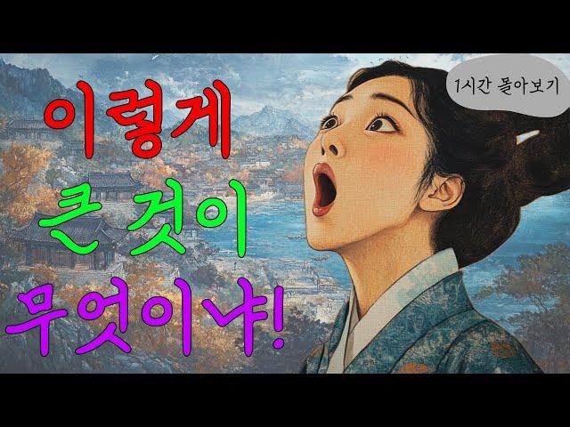 [들꽃야담] (1시간 몰아보기) 이렇게 큰 것이 무엇이냐! /야담/고전/야담이야기/고전소설/자면서듣는이야기