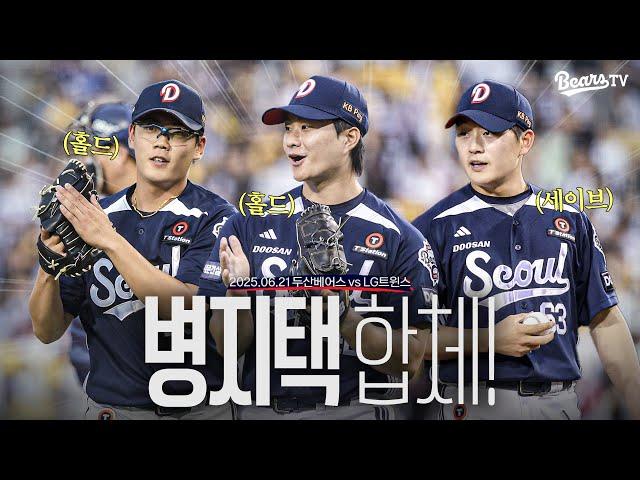 달리는 베어스  젊은 피들의 야무진 플레이로 승-리  [잠실직캠] (06.21)