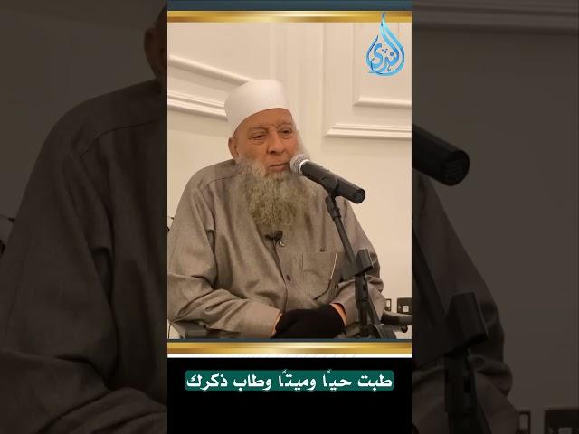 طبت حيًا وميتًا وطاب ذكرك يا شيخنا الحويني رحمك الله