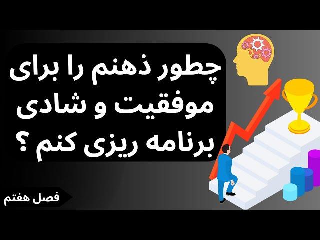 ذهن شما دوست شما نیست ( فصل هفتم )