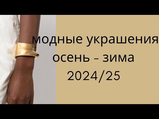 Тренды Украшений Осень-Зима 2024 Что Выбрать Модные украшения  какие аксессуары будут в моде осенью