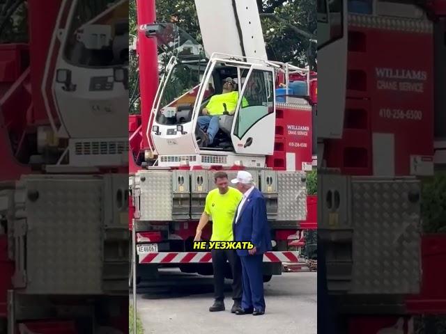 Крановщик уснул во время визита Трампа