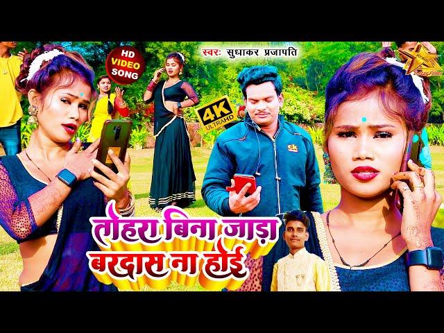 #Jada_Special_Video || तोहरा बिना जाड़ा बरदास ना होई #Sudhakar Prajapati का बहुत जबरदस्त विडियो 2023