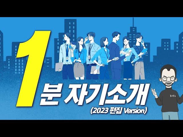 '1분 자기소개' 탈락/합격 사례 완벽정리 (2023ver)