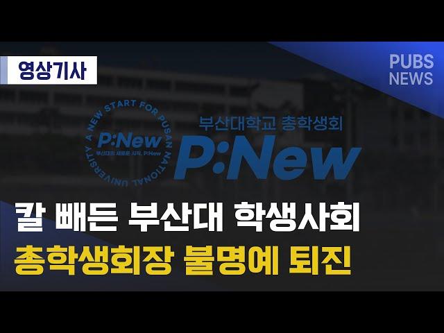 칼 빼든 부산대 학생사회 총학생회장 불명예 퇴진