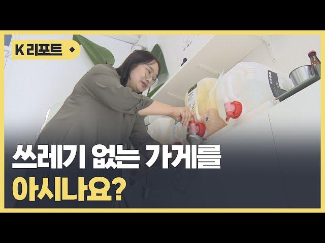 껍데기는 가라..지구 살리는 '제로웨이스트샵' 눈길 / KBC뉴스