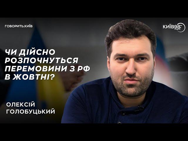 ОЛЕКСІЙ ГОЛОБУЦЬКИЙ: Переговори і вибори | ГОВОРИТЬ.КИЇВ