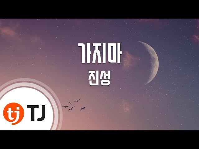 [TJ노래방] 가지마 - 진성 / TJ Karaoke